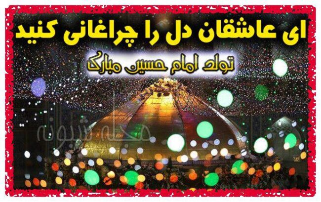 تبریک ولادت امام حسین ع برای استوری و وضعیت واتساپ (عکس)