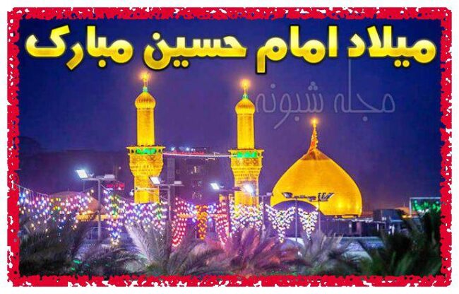 تبریک ولادت امام حسین ع برای استوری و وضعیت واتساپ (عکس)