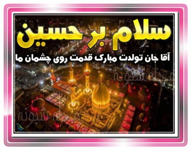 اس ام اس تبریک ولادت امام حسین ع و روز پاسدار مبارک +عکس