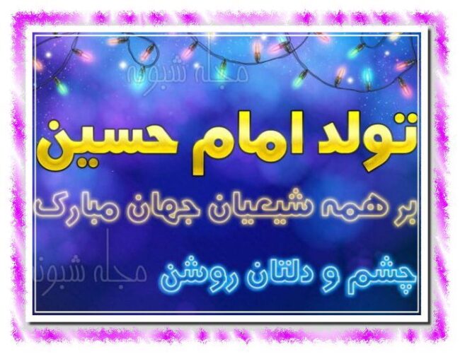 اس ام اس تبریک ولادت امام حسین ع و روز پاسدار مبارک +عکس