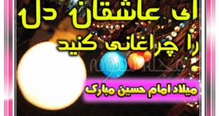 اس ام اس تبریک ولادت امام حسین ع و روز پاسدار مبارک +عکس