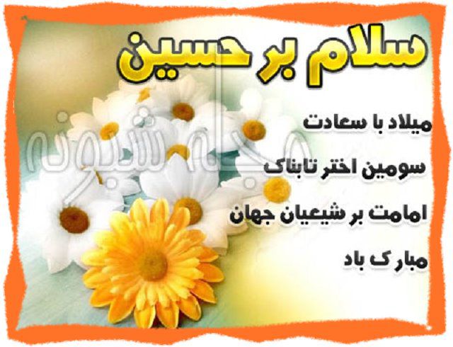 اس ام اس تبریک ولادت امام حسین ع و روز پاسدار مبارک +عکس