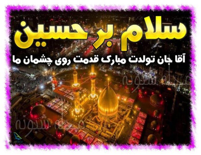 اس ام اس تبریک ولادت امام حسین ع و روز پاسدار مبارک +عکس