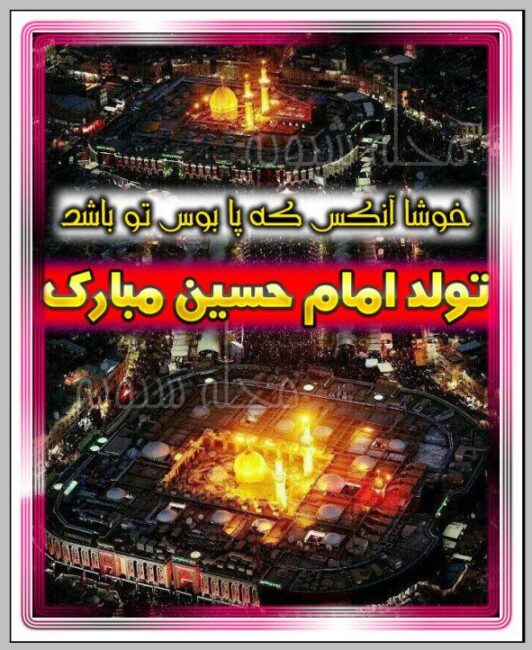 اس ام اس تبریک ولادت امام حسین ع و روز پاسدار مبارک +عکس