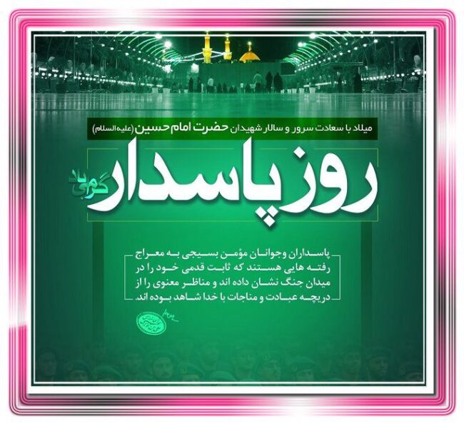 اس ام اس تبریک ولادت امام حسین ع و روز پاسدار مبارک +عکس