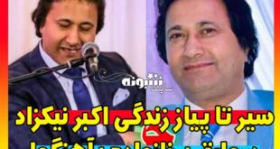 بیوگرافی اکبر نیکزاد خواننده افغانستانی و همسرش کیست +اینستاگرام