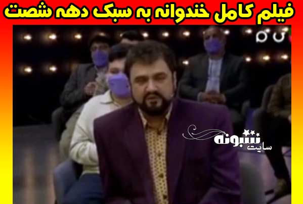 خندوانه دهه شصتی از تیپ رامبد جوان تا جناب خان (فیلم کامل)