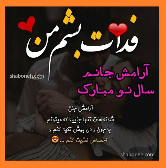 متن تبریک سال نو (عید نوروز ۱۴۰۳) به همسرم و عشقم +عکس نوشته استوری برای وضعیت واتساپ