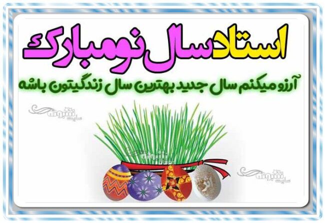 متن و پیام تبریک سال نو به معلم و استاد +عکس نوشته