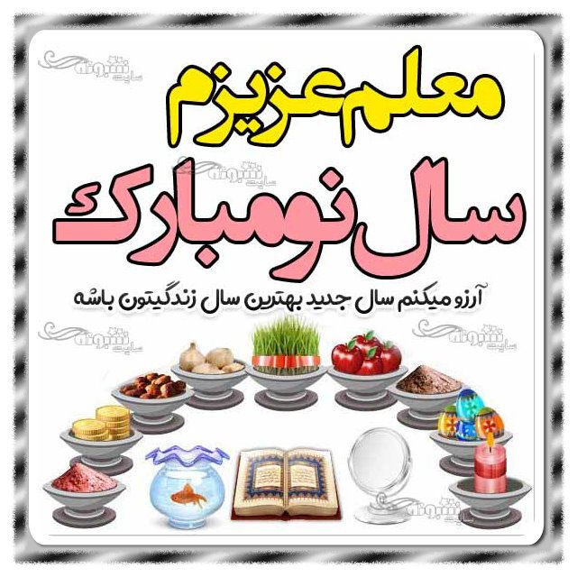 متن و پیام تبریک سال نو ۱۴۰۳ به معلم +عکس نوشته استوری