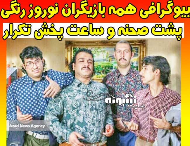 بیوگرافی بازیگران سریال نوروز رنگی + پشت صحنه نوروز رنگی