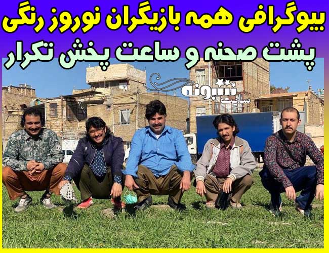 بیوگرافی بازیگران سریال نوروز رنگی + پشت صحنه نوروز رنگی