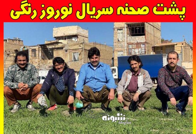 بیوگرافی بازیگران سریال نوروز رنگی + پشت صحنه نوروز رنگی