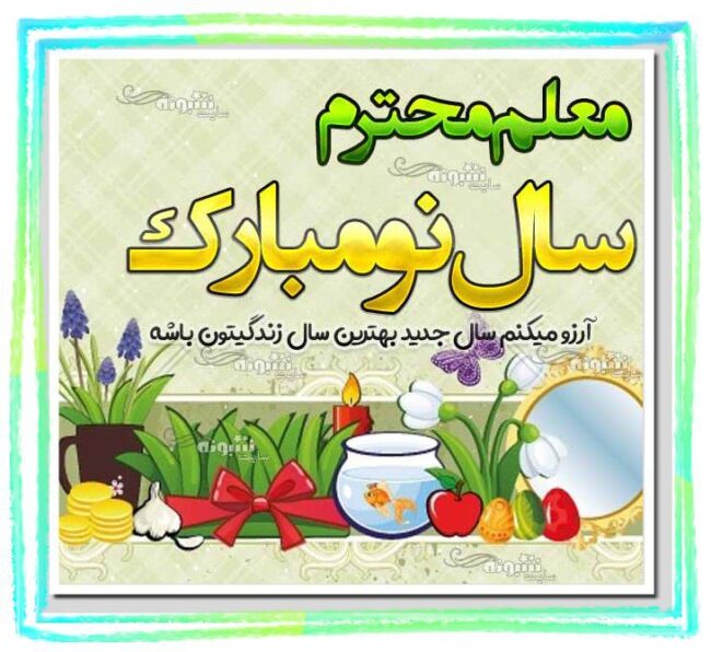 متن و پیام رسمی تبریک عید نوروز ۱۴۰۳ برای معلم +عکس نوشته