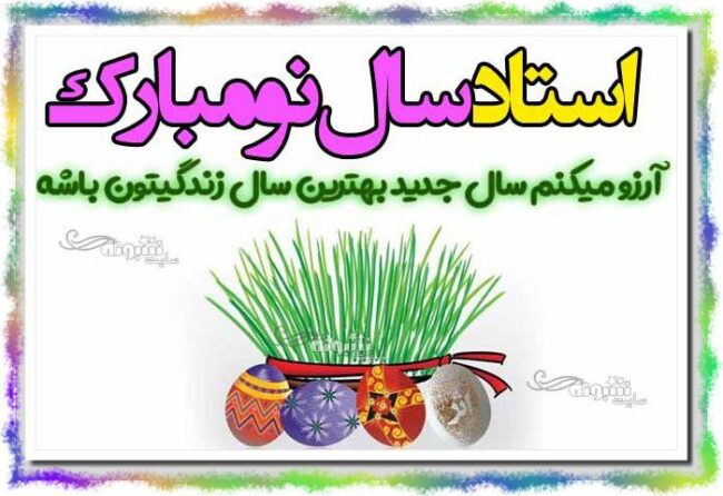 متن و پیام رسمی تبریک عید نوروز ۱۴۰۳ برای استاد +عکس نوشته