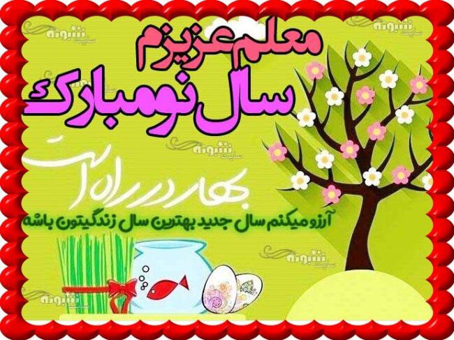 متن و پیام رسمی تبریک عید نوروز ۱۴۰۳ برای معلم +عکس نوشته