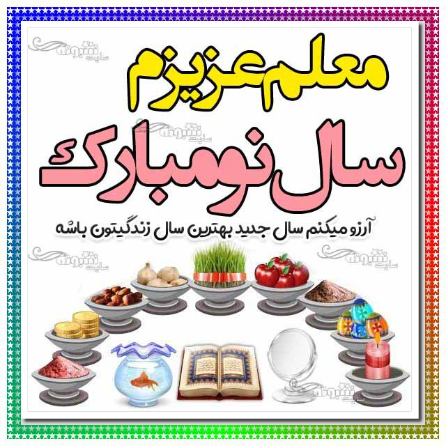 متن و پیام زیبا تبریک عید نوروز ۱۴۰۳ برای معلم و استاد +عکس نوشته