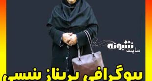 بیوگرافی پریناز بنیسی روانشناس و همسرش + اینستاگرام