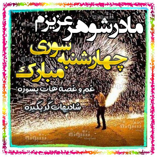 متن تبریک چهارشنبه سوری به مادرشوهر و برای مادر شوهرم +عکس نوشته