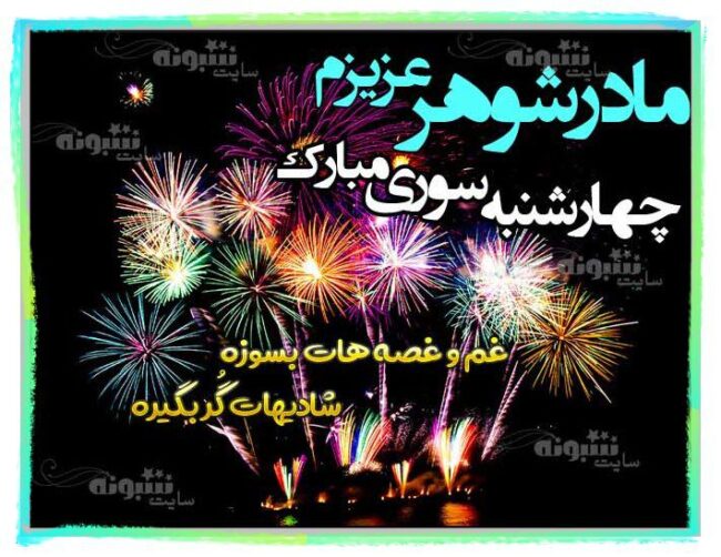 متن تبریک چهارشنبه سوری به مادرشوهر و برای مادر شوهرم +عکس نوشته