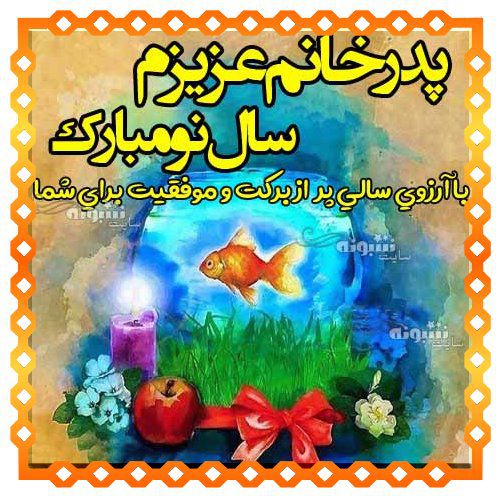 متن تبریک سال نو به پدرزن (پدر خانم) عکس استوری تبریک عید نوروز ۱۴۰۴