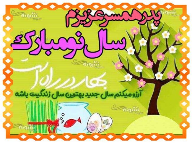 متن تبریک سال نو به پدرزن و پدر خانم +عکس استوری تبریک عید نوروز ۱۴۰۴
