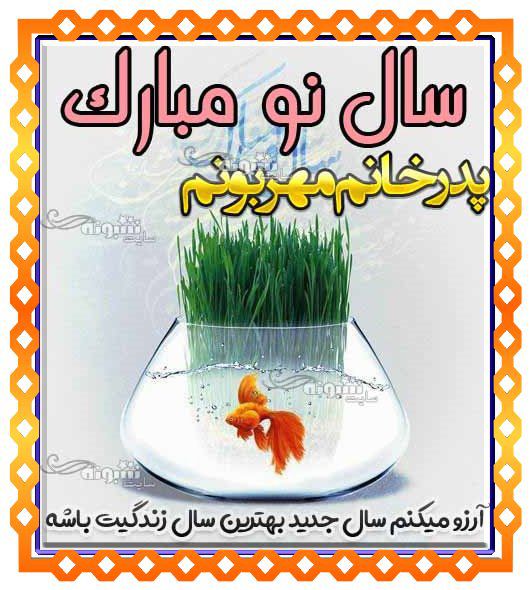 متن تبریک سال نو به پدر خانم (پدرزن) پیام تبریک عید نوروز ۱۴۰۴