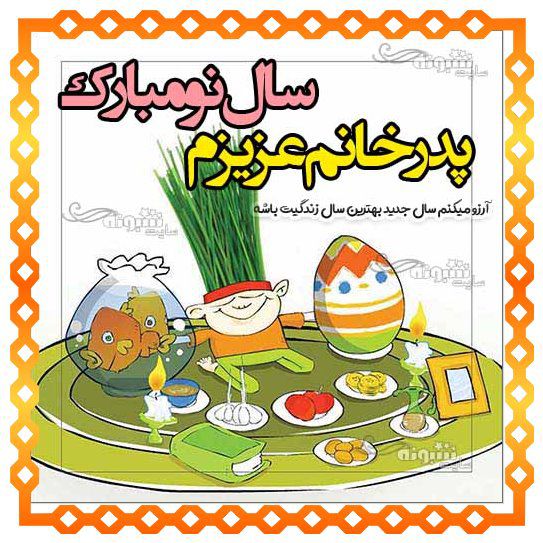 متن تبریک سال نو به پدر خانم (پدرزن) پیام تبریک عید نوروز ۱۴۰۴