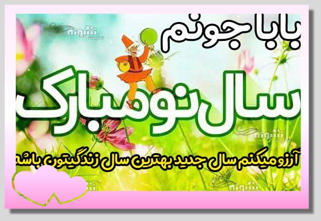 متن تبریک سال نو به پدرزن و پدر خانم +عکس استوری تبریک عید نوروز ۱۴۰۴