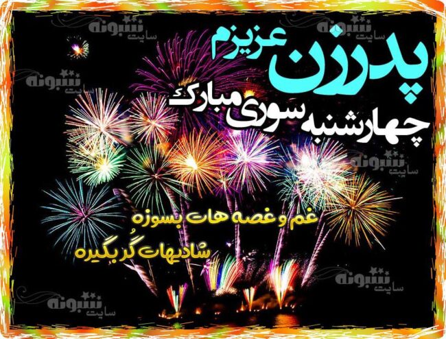 متن زیبا تبریک چهارشنبه سوری به پدرزن عکس نوشته