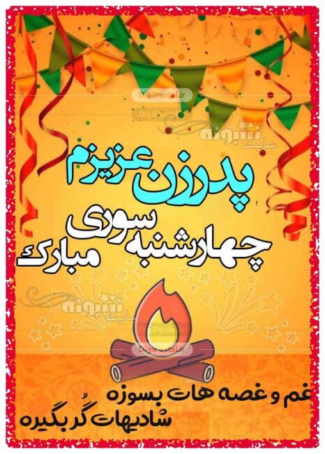 پدرخانمم چهارشنبه سوری مبارک متن زیبا تبریک چهارشنبه سوری به پدرزن +عکس نوشته