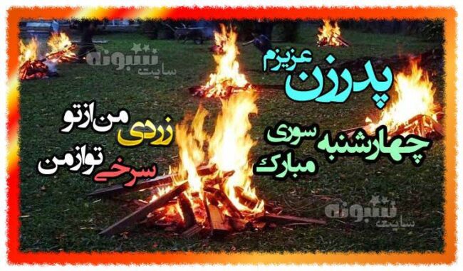 متن زیبا تبریک چهارشنبه سوری به پدرزن +عکس نوشته