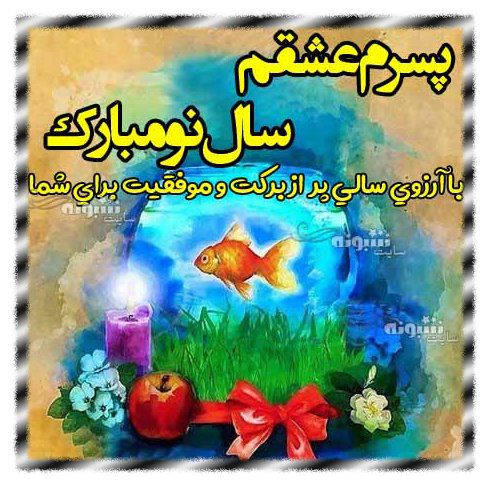 پسرم سال نو مبارک عیدت مبارک متن تبریک سال نو به پسرم + عکس استوری تبریک عید نوروز ۱۴۰۳