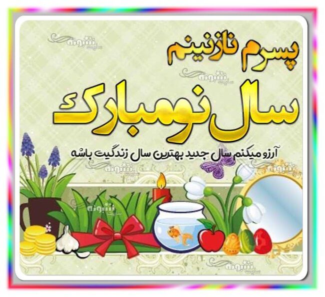 پسرم سال نو مبارک عیدت مبارک متن تبریک سال نو به پسرم + عکس استوری تبریک عید نوروز ۱۴۰۳