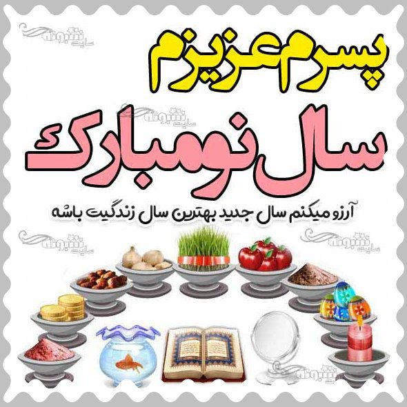 متن و پیام تبریک سال نو برای پسرم متن و پیام تبریک سال نو به پسرم ۱۴۰۳ از طرف پدر و مادر+ عکس استوری تبریک عید نوروز ۱۴۰۳ برای پسرم سال نو مبارک همراه استیکر واتساپ و تلگرام