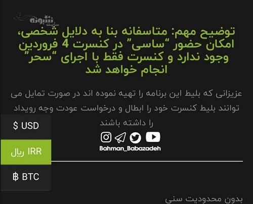 لغو کنسرت های نوروزی ساسی از ترس دستگیر شدن