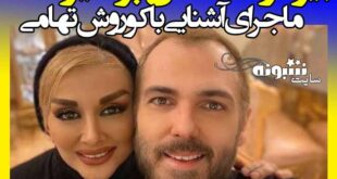 بیوگرافی پونه یزدانی همسر کوروش تهامی (کیست) + اینستاگرام
