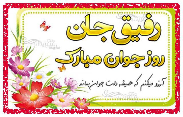 پیام و متن تبریک روز جوان به دوستان و دوست و رفیق گروه واتساپ و تلگرام و استوری و وضعیت واتساپ
