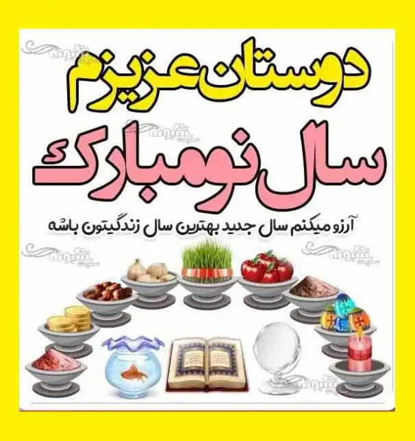 متن و پیام تبریک سال نو به دوستان گروه واتساپ و تلگرام +عکس استوری