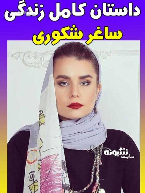 بیوگرافی ساغر شکوری بازیگر و همسرش + خانواده و سوابق هنری