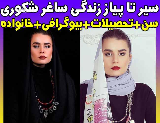 بیوگرافی ساغر شکوری بازیگر و همسرش + خانواده و سوابق هنری