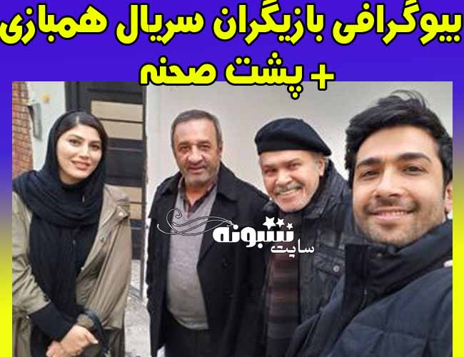 بیوگرافی بازیگران سریال همبازی (هم بازی) + پشت صحنه