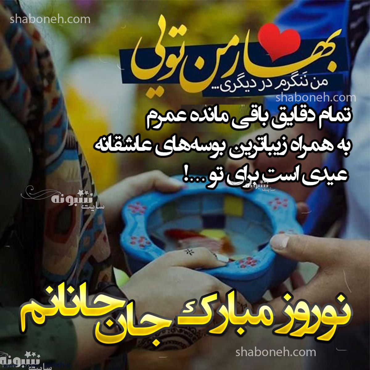 متن و پیام عاشقانه تبریک سال نو ۱۴۰۴ به عشقم و همسرم +عکس استوری