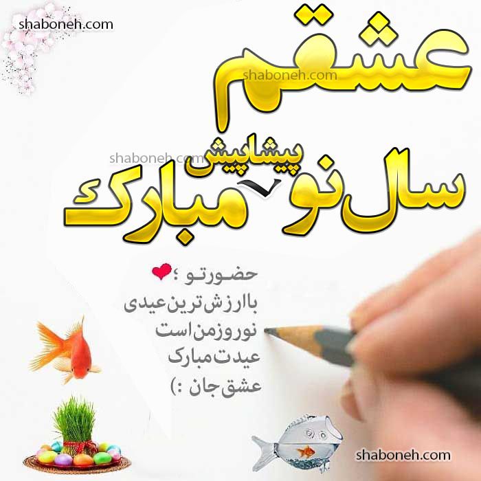 متن و پیام عاشقانه تبریک سال نو ۱۴۰۳ به عشقم و همسرم +عکس استوری