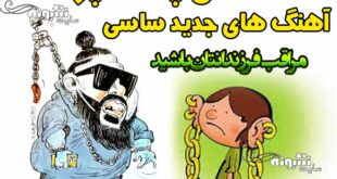 آهنگ ساسی مانکن سمیه و نقشه برای ضربه به نوجوانان