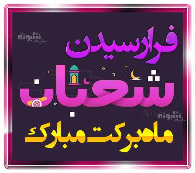 متن و استوری تبریک حلول ماه شعبان مبارک (عکس پروفایل)