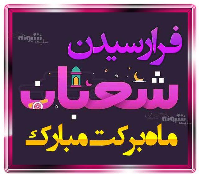 متن و پیام رسمی تبریک حلول ماه شعبان مبارک (عکس پروفایل)