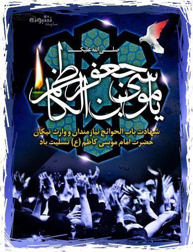 متن تسلیت شهادت امام موسی کاظم (ع) + عکس نوشته