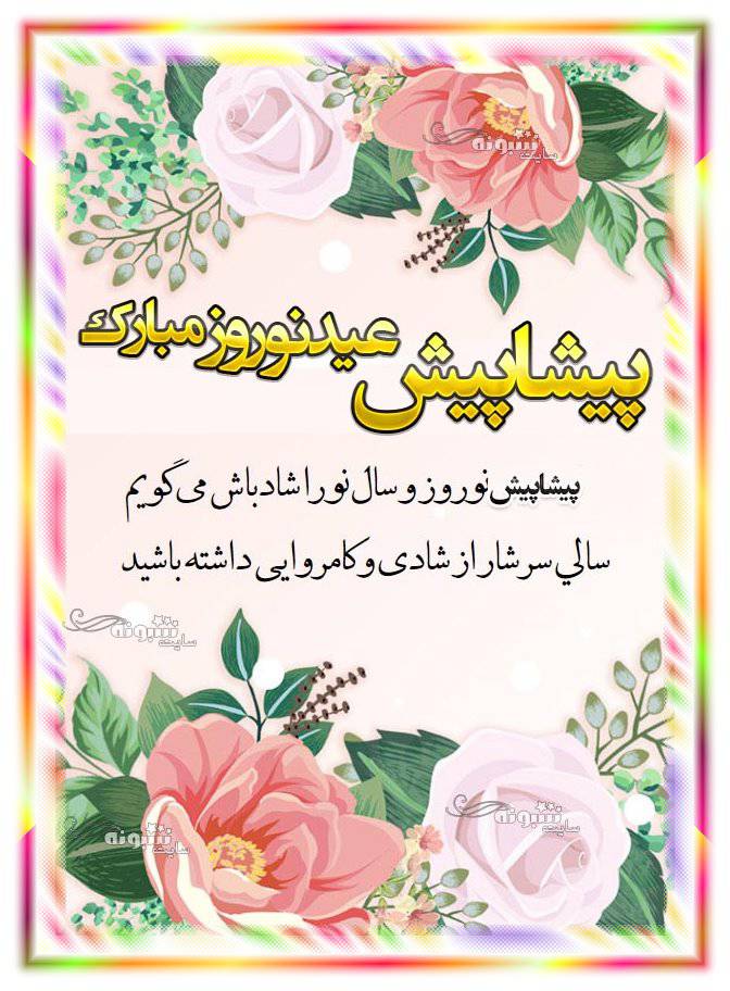 متن و پیام تبریک پیشاپیش سال نو ۱۴۰۴ مبارک +عکس نوشته استوری
