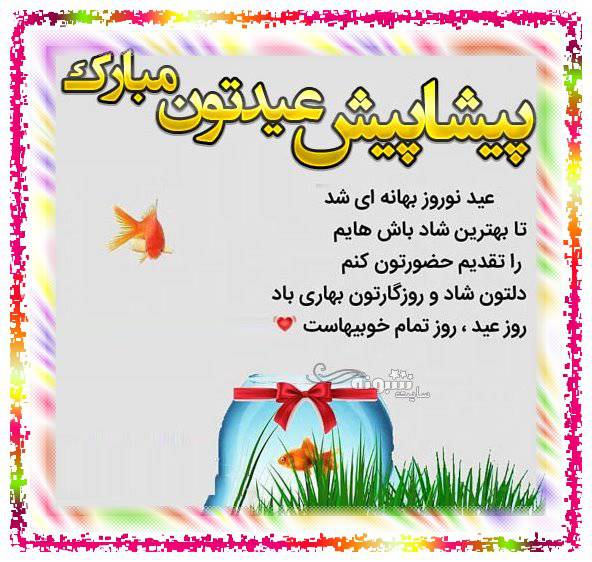 متن و پیام تبریک پیشاپیش سال نو ۱۴۰۴ مبارک +عکس نوشته استوری